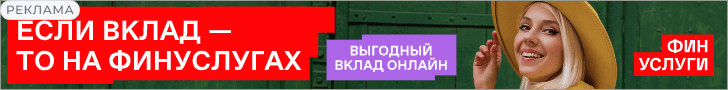 Выгодный вклад онлайн на Финуслугах