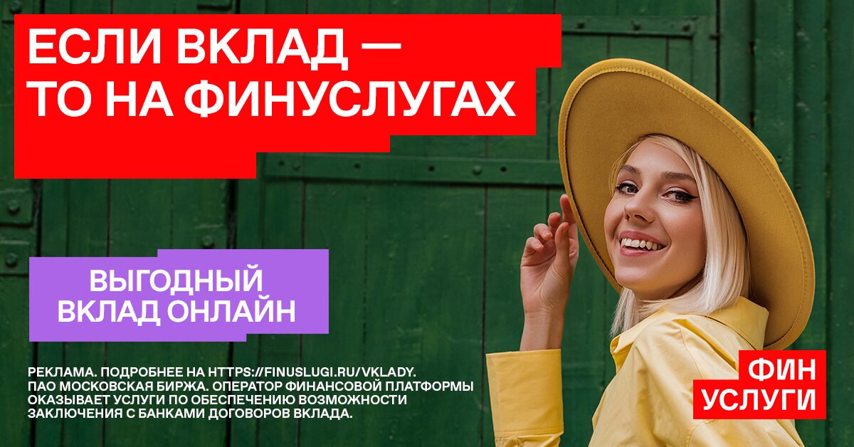 Выгодный вклад онлайн на Финуслугах